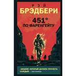 Книга ЭКСМО-ПРЕСС 451 по Фаренгейту