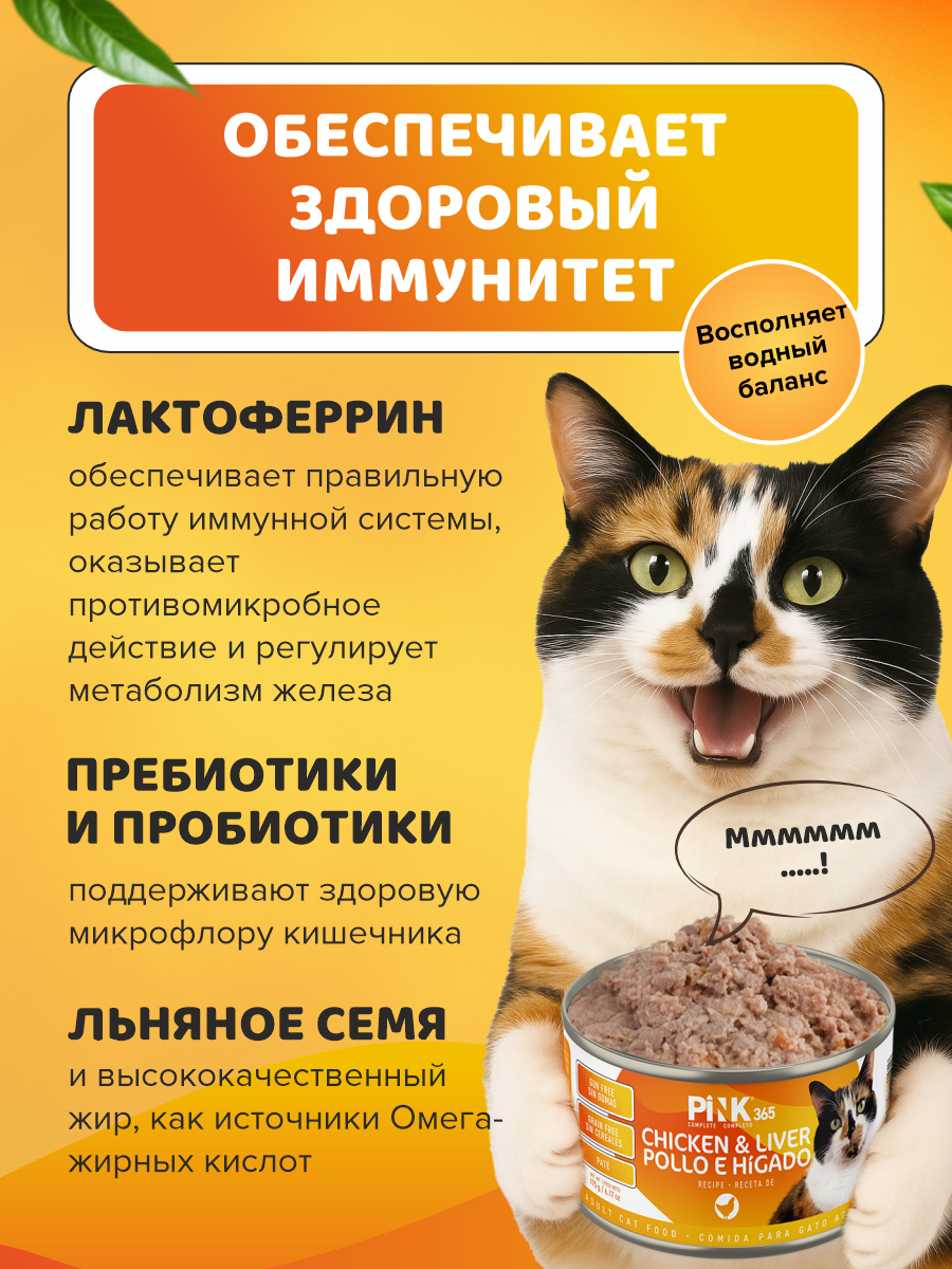 Корм влажный для кошек полнорационный PINK 365 Курица с печенью и лактоферрином ж/б 175г 8 шт - фото 3