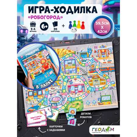 Игра-ходилка с карточками ГЕОДОМ Робогород