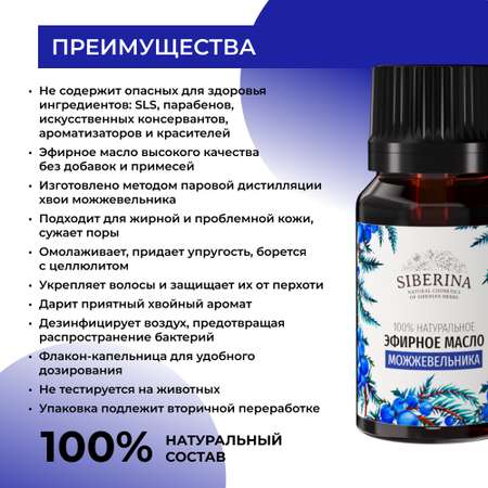 Масло Siberina Можжевельник