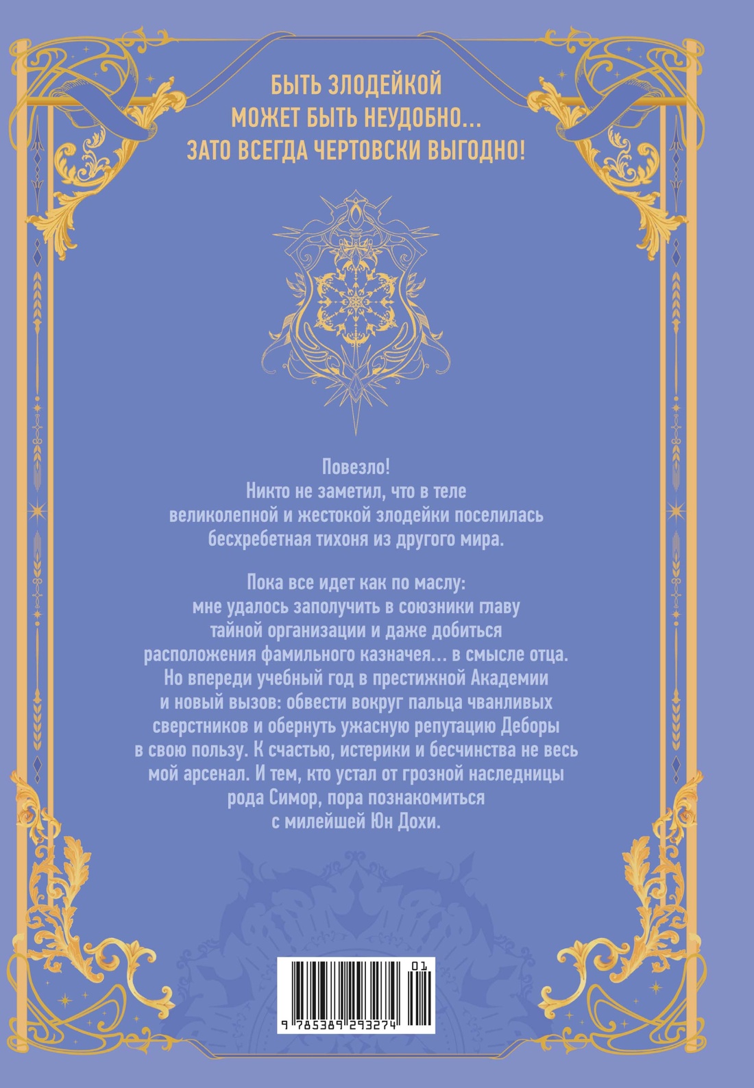 Книга Махаон Манго Ким Мин Дохян Как хорошо и удобно быть злодейкой Том 2 - фото 3