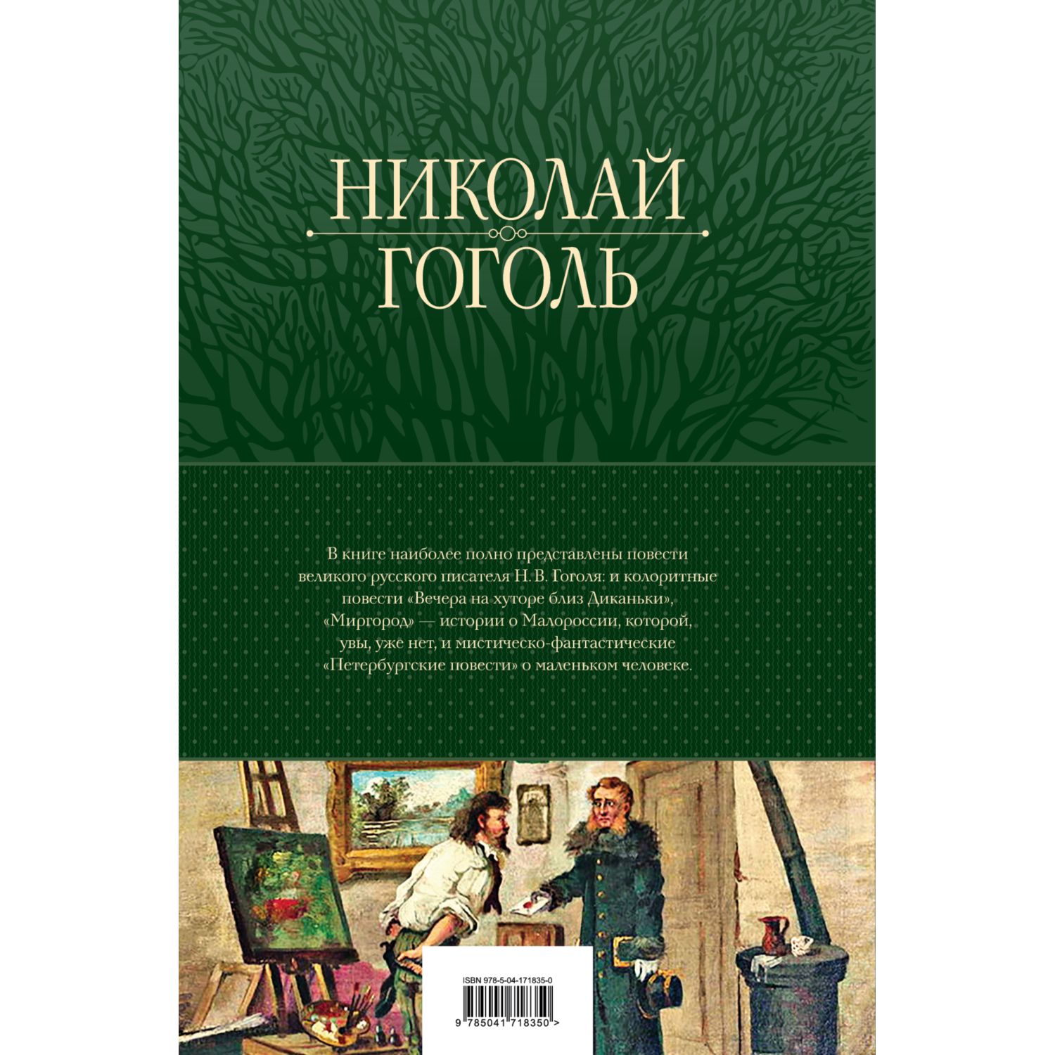 Книга ЭКСМО-ПРЕСС Полное собрание повестей в одном томе Гоголь - фото 8