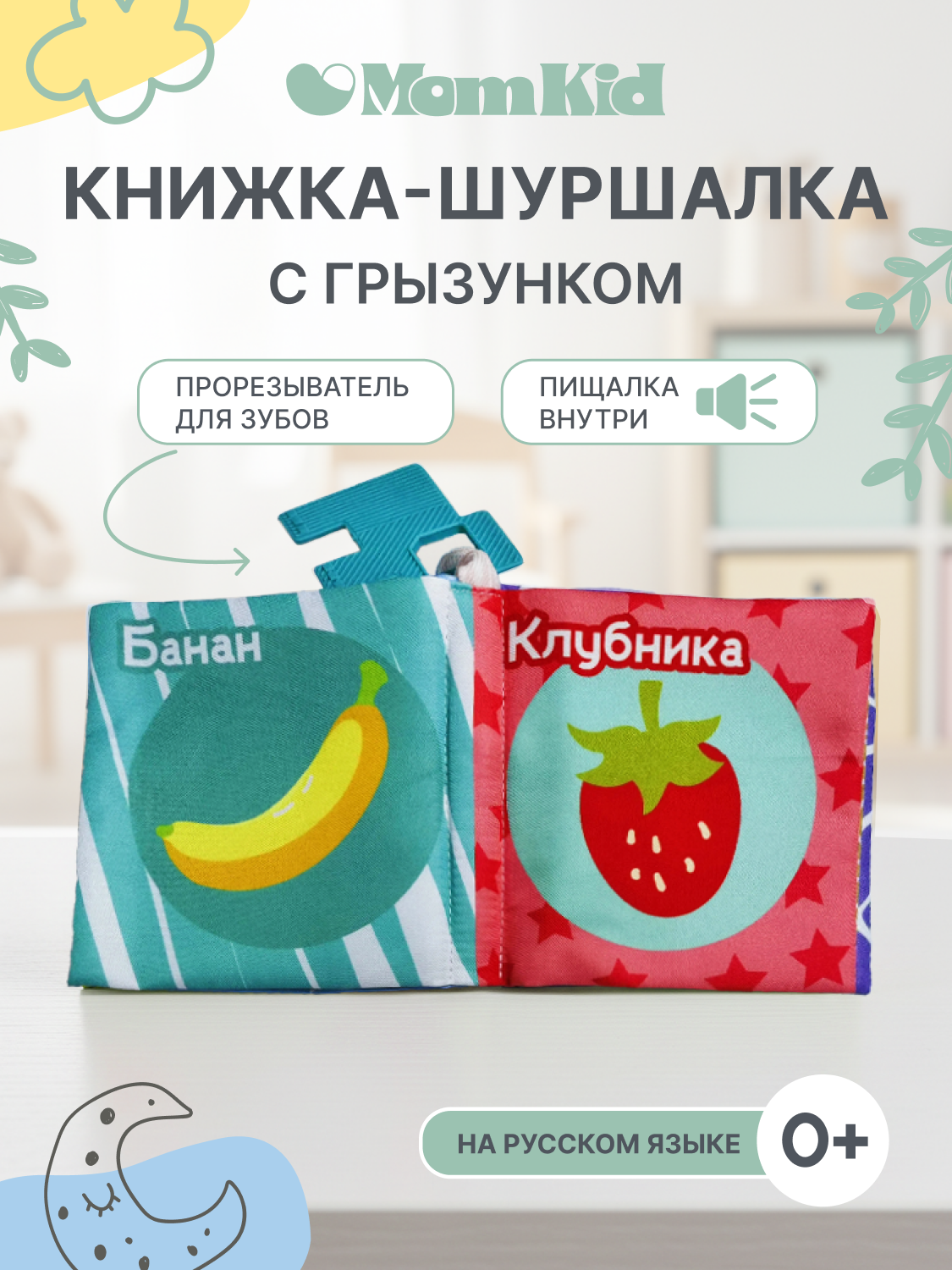 Игрушка MomKid книжка шуршалка - фото 1