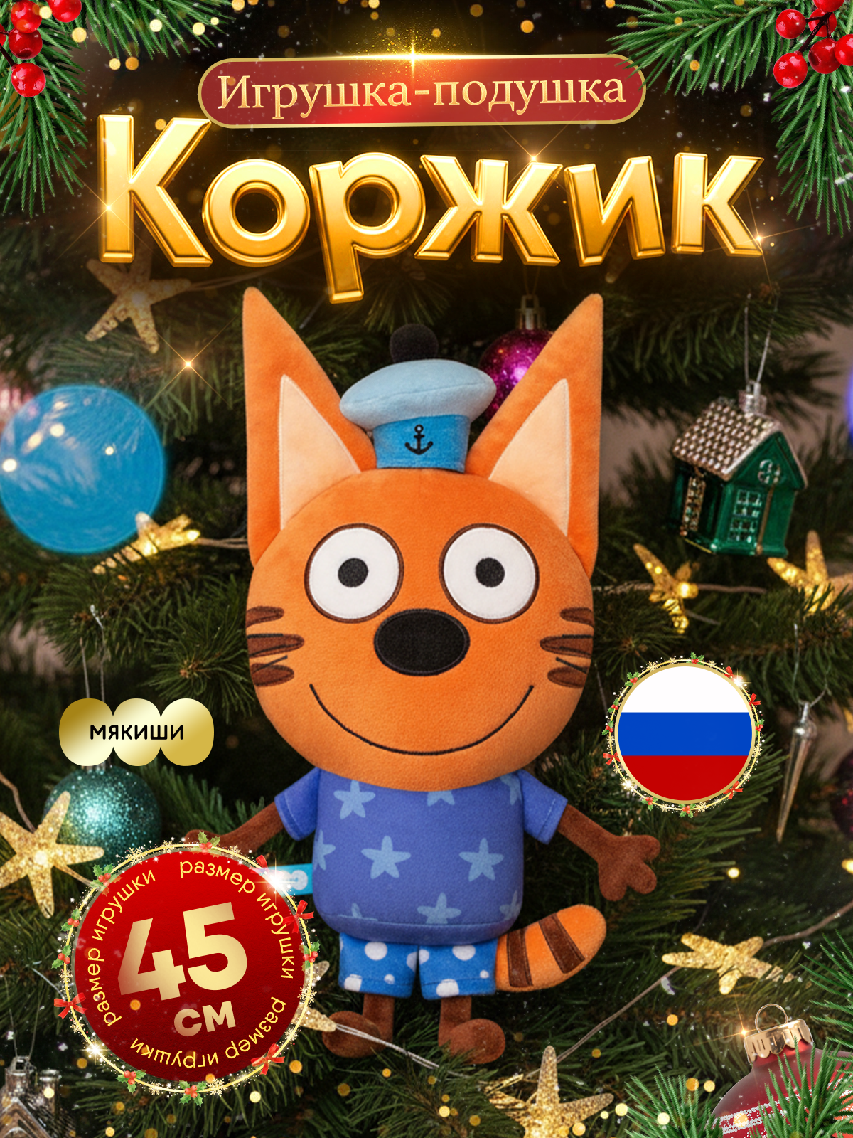 Игрушка-подушка Мякиши детская мягкая большая Три кота Коржик и море приключений - фото 17