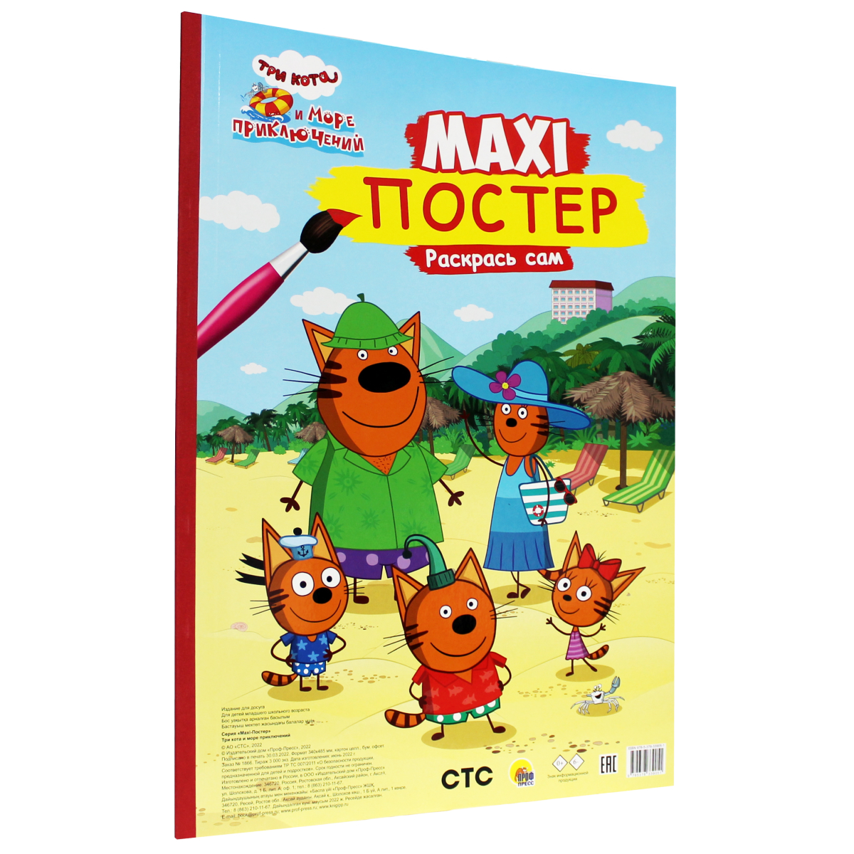 Раскраска Проф-Пресс Макси-Постер. Три кота и море приключений - фото 2