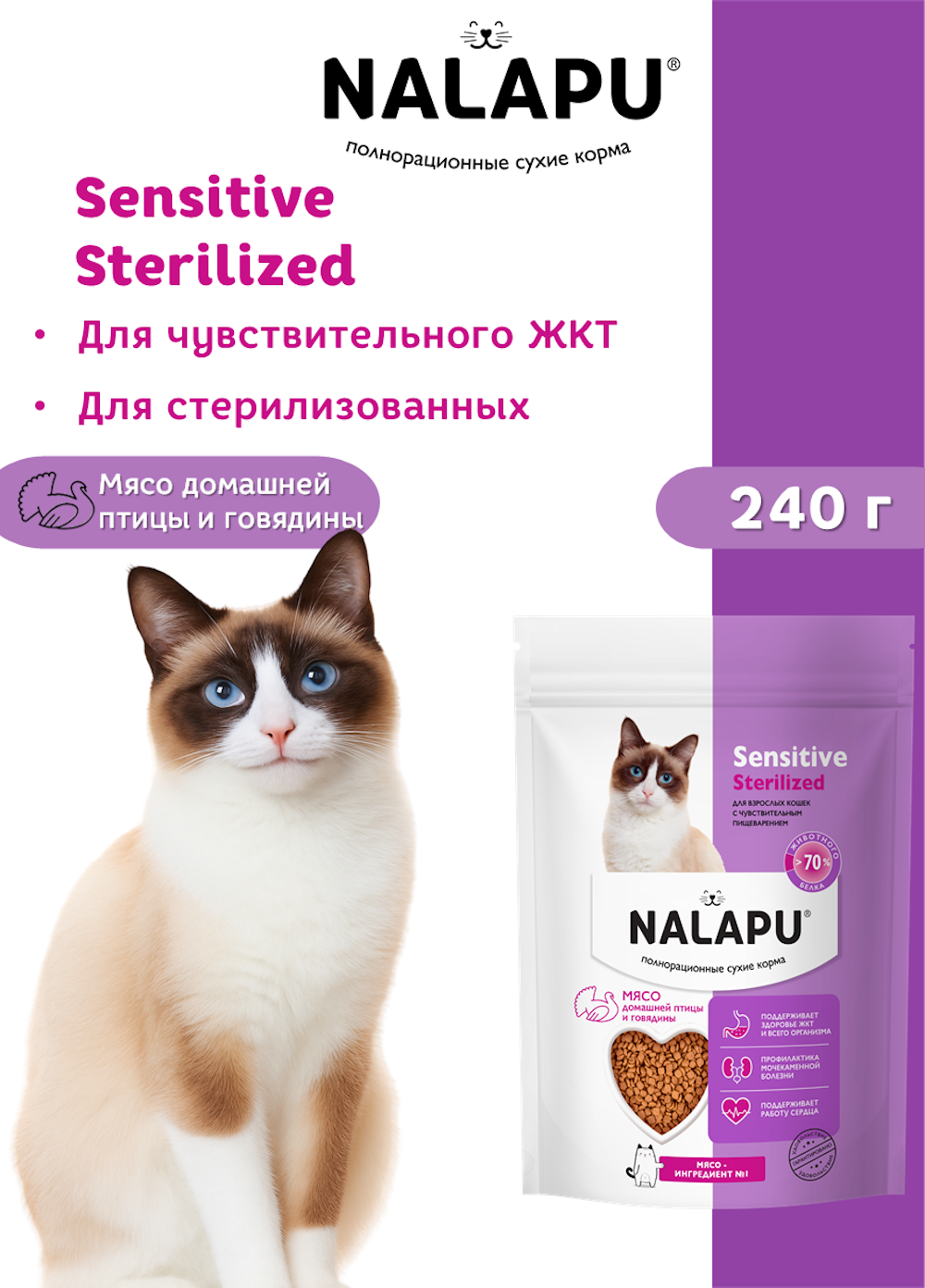 Корм для кошек NALAPU Sensitive Sterilized с мясом домашней птицей и говядины 240г - фото 3