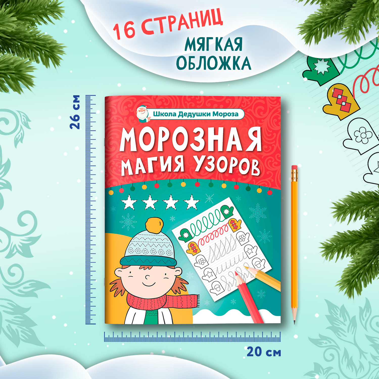 Книга Феникс Морозная магия узоров книга прописи - фото 6