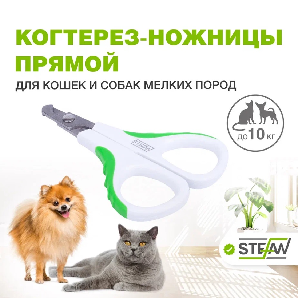 Когтерез ножницы Stefan для животных прямой малый - фото 1