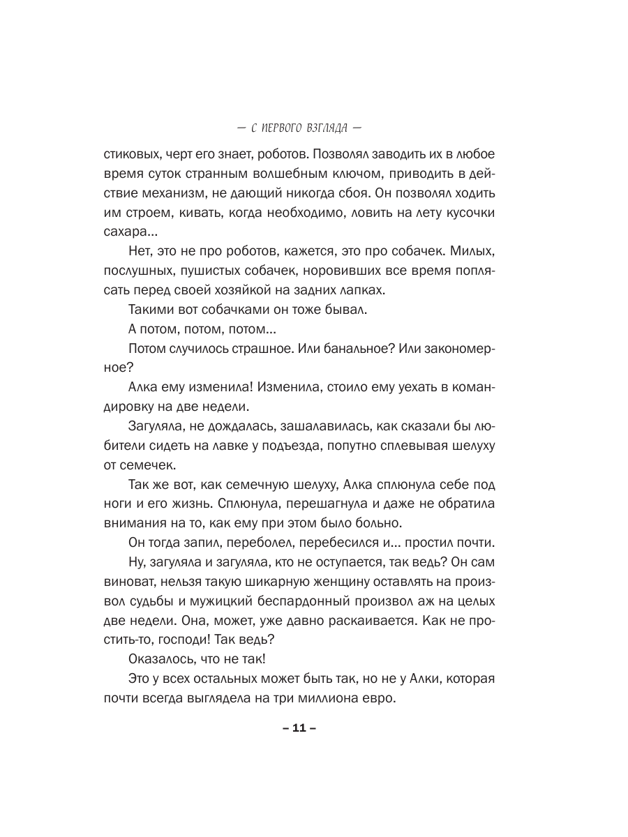 Книга Эксмо С первого взгляда - фото 8