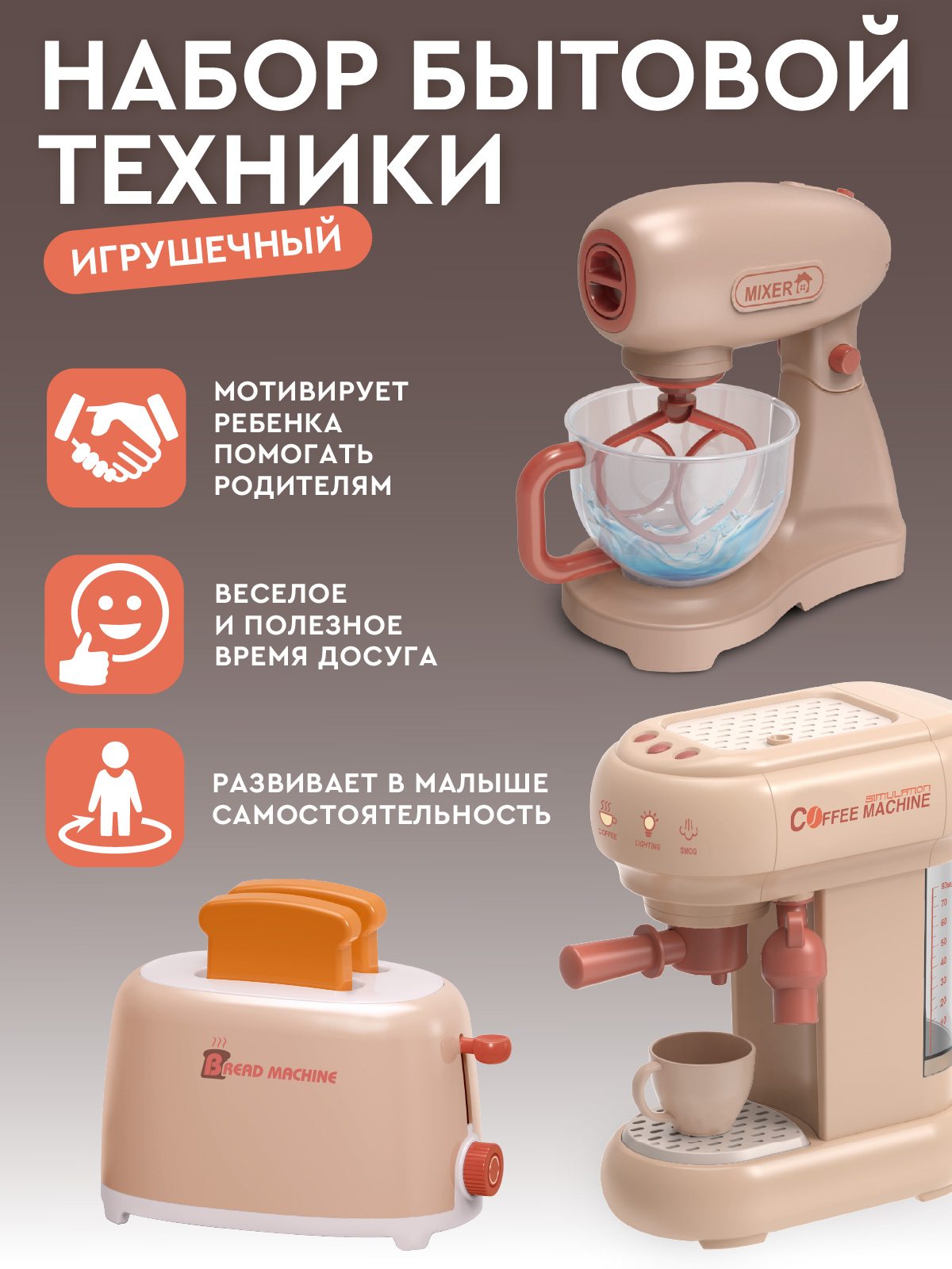 Игрушка AMORE BELLO кофемашина, миксер, тостер 3 предм. - фото 5