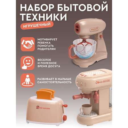 Игрушка AMORE BELLO кофемашина, миксер, тостер 3 предм.