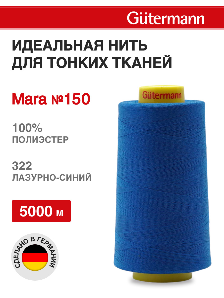 Нитки для шитья универсальные Mara Guttermann 5000м цвет 322 - фото 1