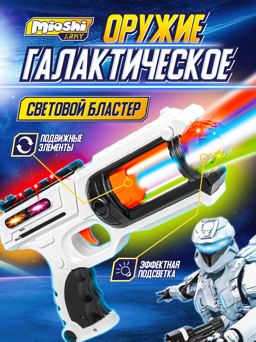 Бластер Mioshi - фото 1