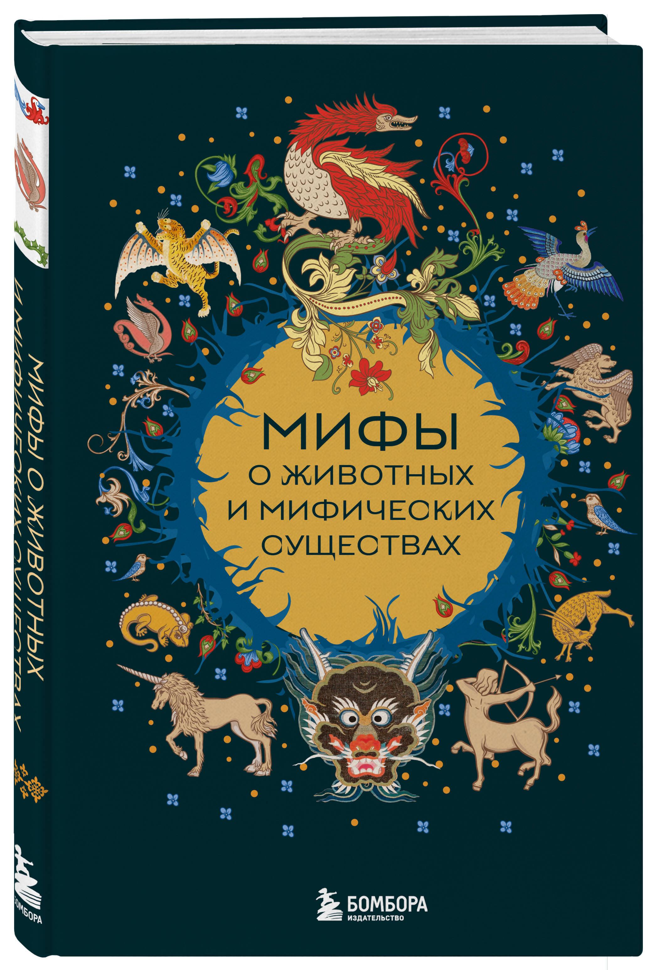 Книга БОМБОРА Мифы о животных и мифических существах - фото 4