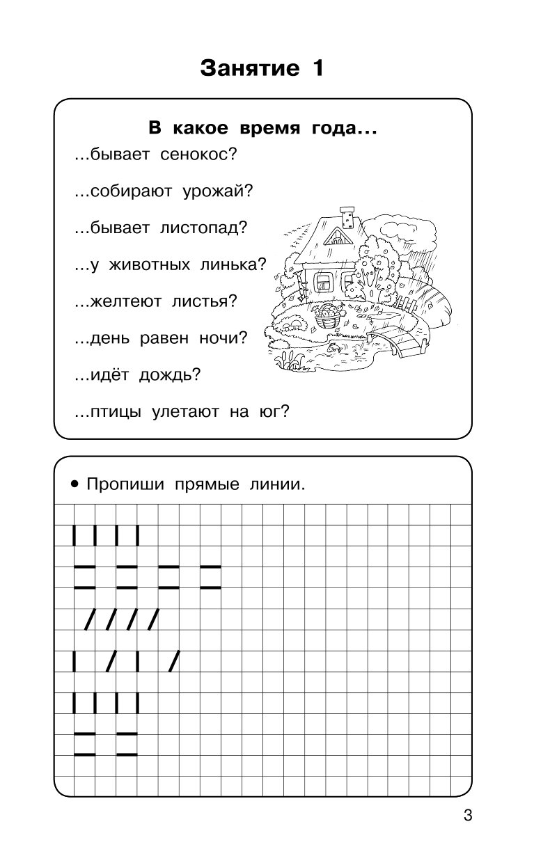 Книга АСТ Полный курс подготовки к школе Для тех кто идёт в 1 класс - фото 3