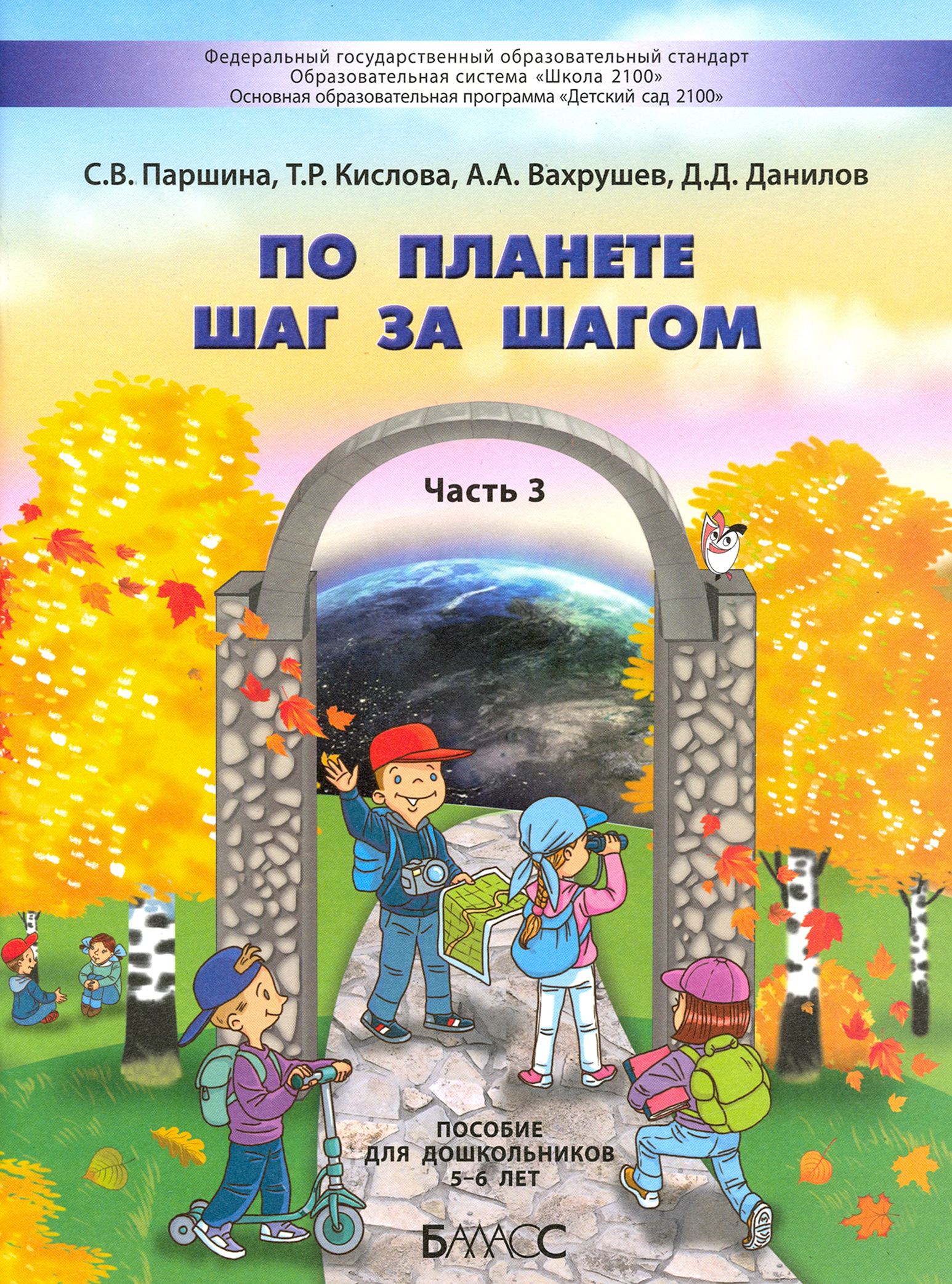 Книга Баласс По планете шаг за шагом Пособие для дошкольников Часть 3 - фото 1