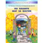 Книга Баласс По планете шаг за шагом Пособие для дошкольников Часть 3