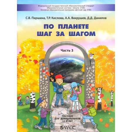 Книга Баласс По планете шаг за шагом Пособие для дошкольников Часть 3