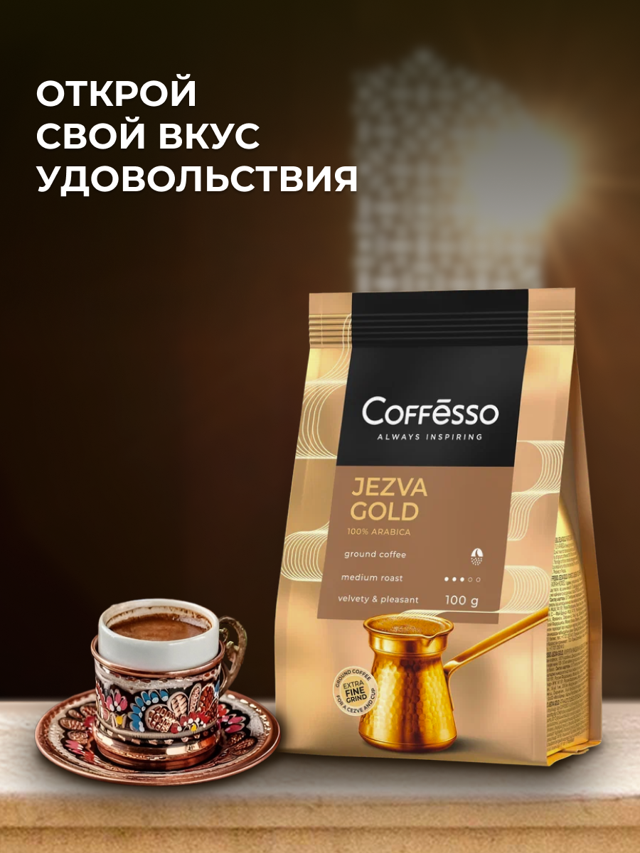 Кофе молотый Coffesso Jezva Gold - фото 6