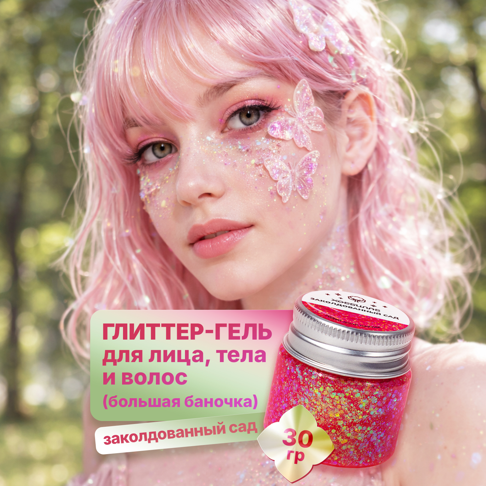 Глиттер шиммер для тела ХОББИЛАБ Заколдованный сад 30 г - фото 1