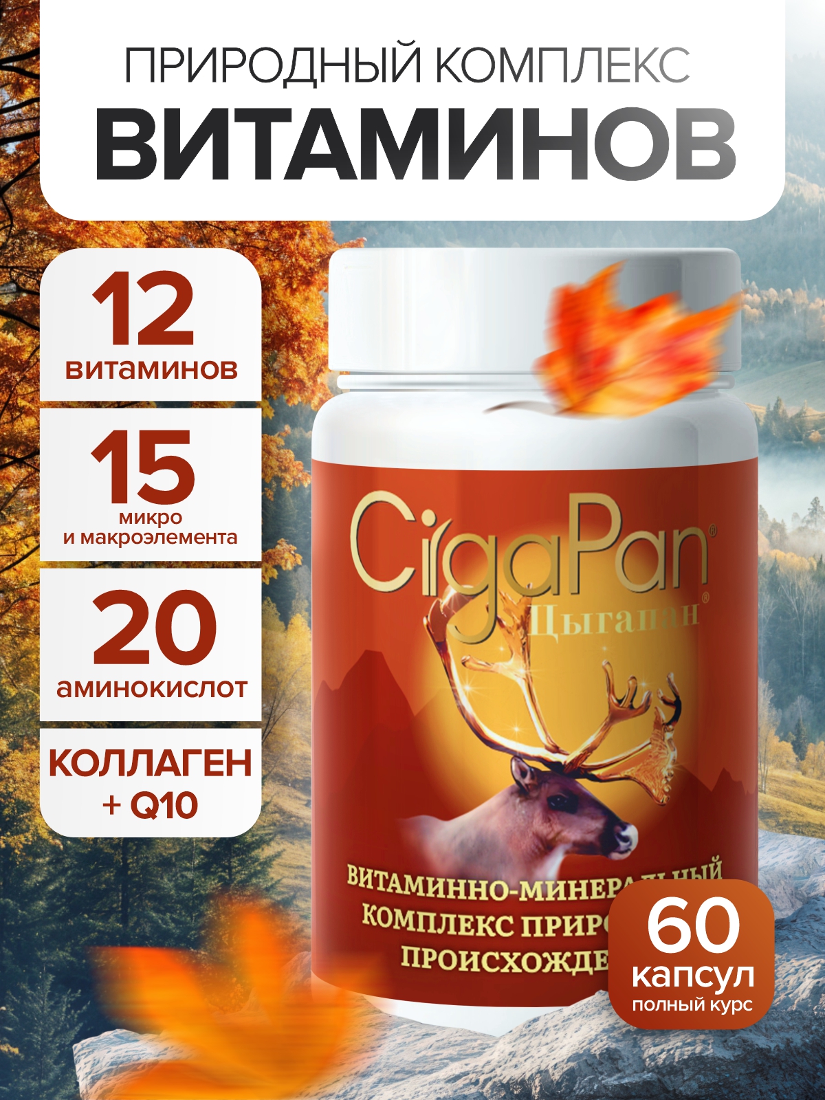 Комплекс витаминов Цыгапан CigaPan Цыгапан мультивитамины для женщин и мужчин, 60 капсул - фото 1