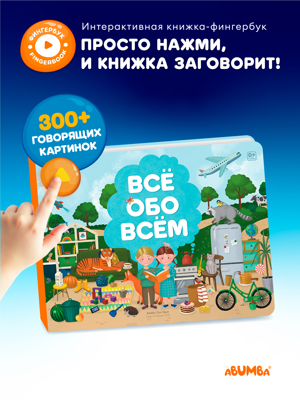 Книга интерактивная Abumba Fingerbook Всё обо всём - фото 1