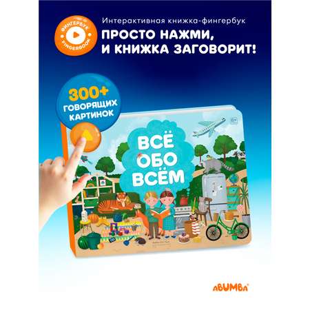 Книга интерактивная Abumba Fingerbook Всё обо всём