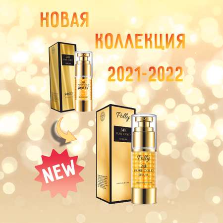 Сыворотка POLLY. 35 мл