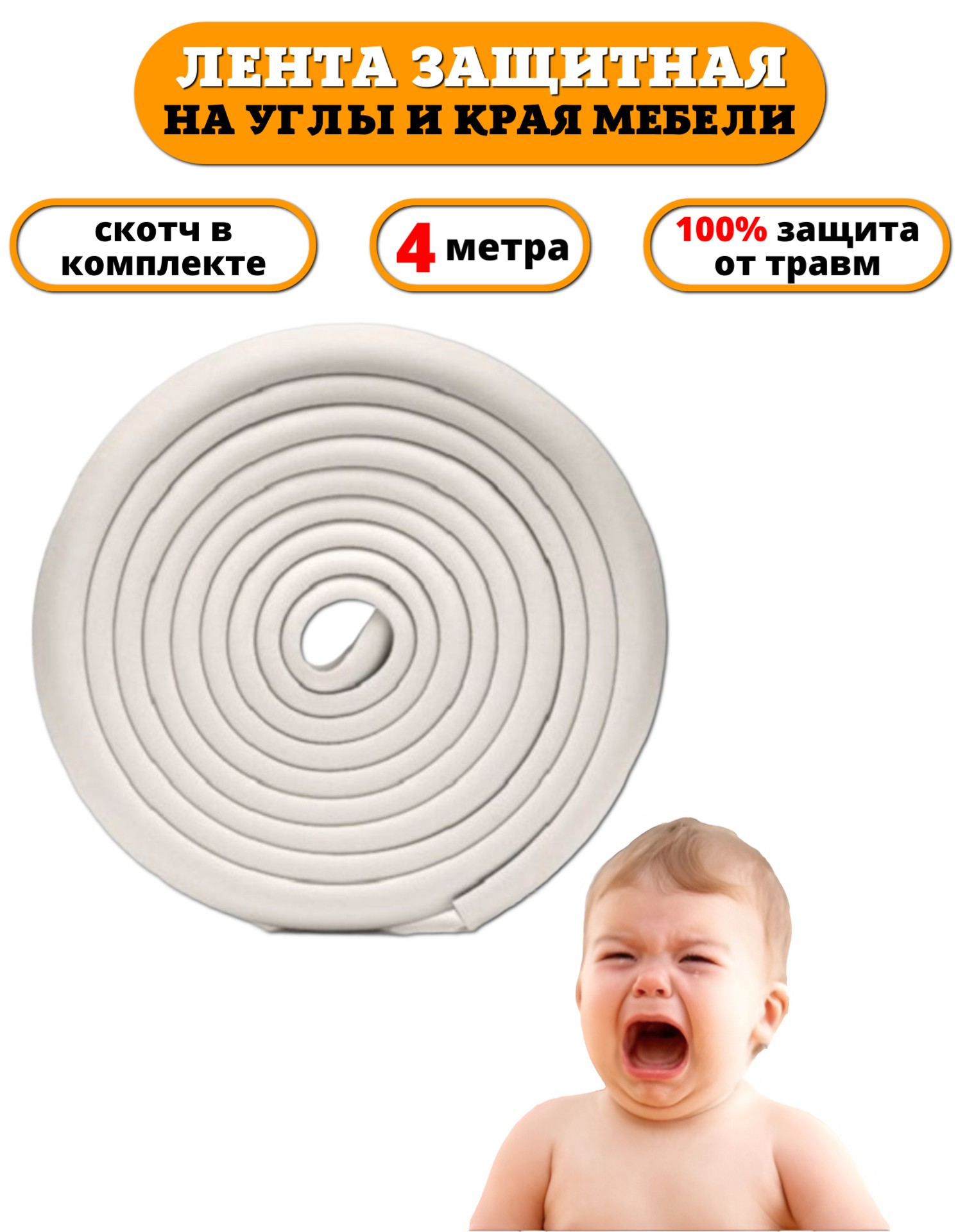 Защитная лента на углы Beideli мебели для детей 4 м - фото 1