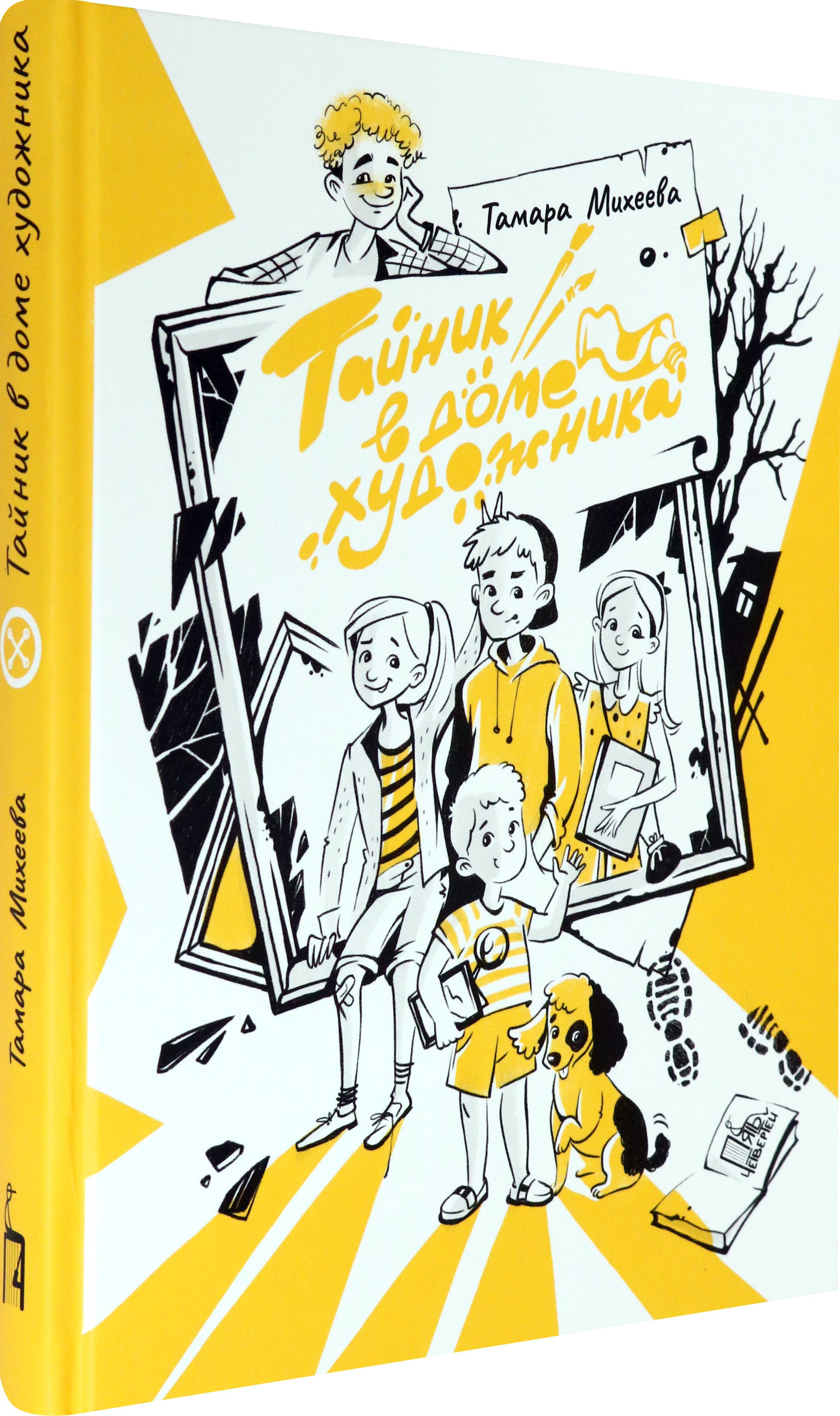 Книга Пять четвертей Тайник в доме художника - фото 2