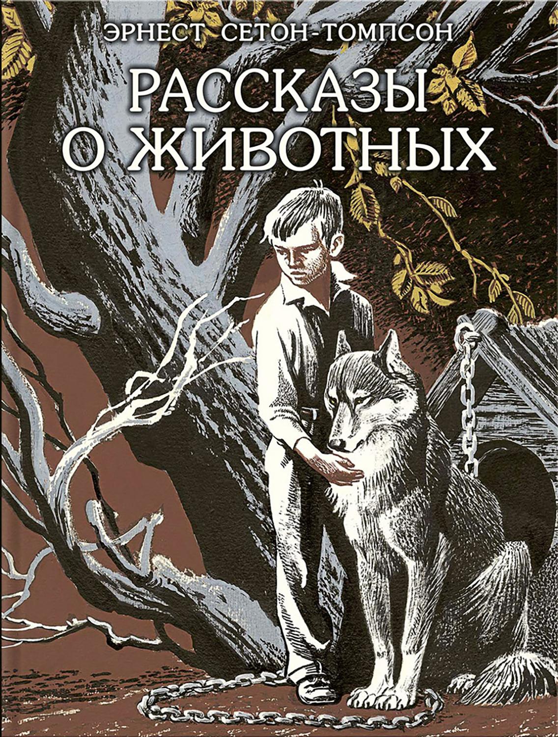 Книга Издательство Речь Рассказы о животных - фото 1