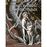 Книга Издательство Речь Рассказы о животных