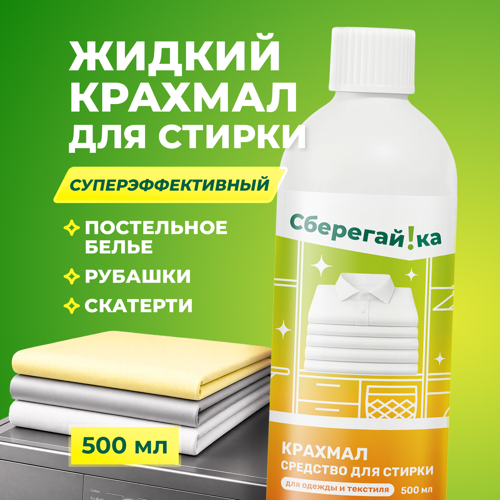 Крахмал Сберегайка 0.5 л - фото 1