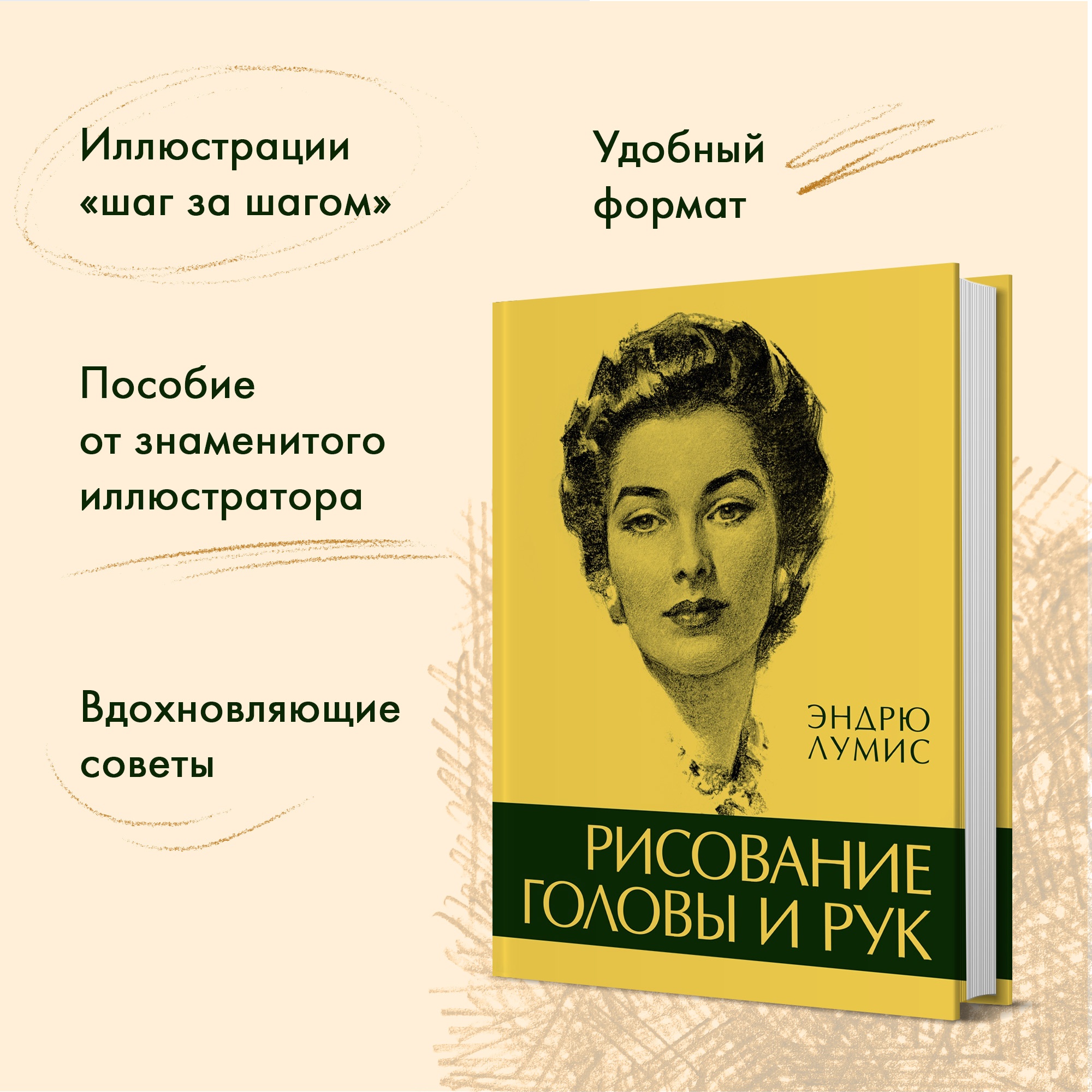 Книга КОЛИБРИ Рисование головы и рук Лумис Э. Серия: пАРТитура творчества - фото 3