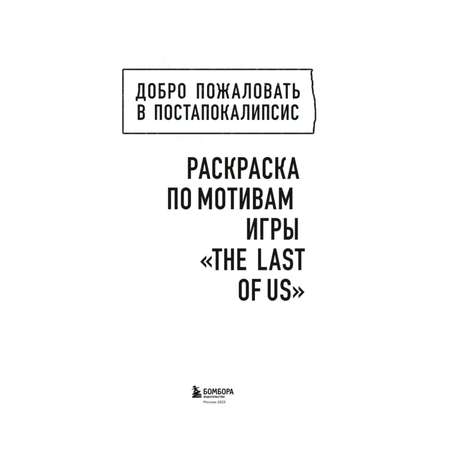 Книга Добро пожаловать в постапокалипсис Раскраска по мотивам игры The Last of Us