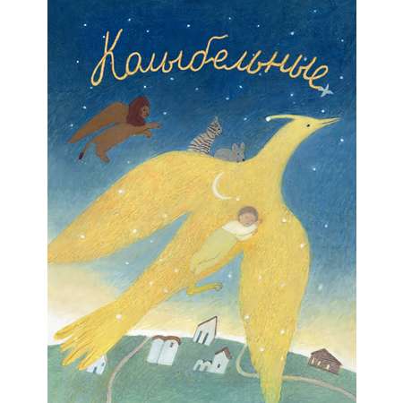 Колыбельные. Русские народные колыбельные