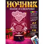 Ночник Светофей Любимой свекрови