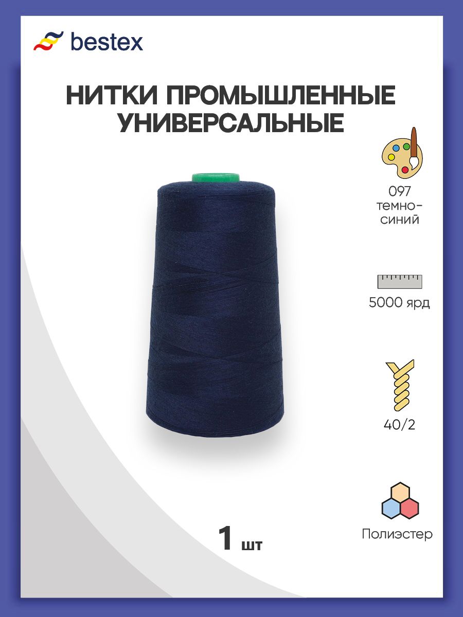 Нитки Bestex промышленные универсальные для шитья и рукоделия 40/2 5000 ярд 1 шт 097 темный синий - фото 1