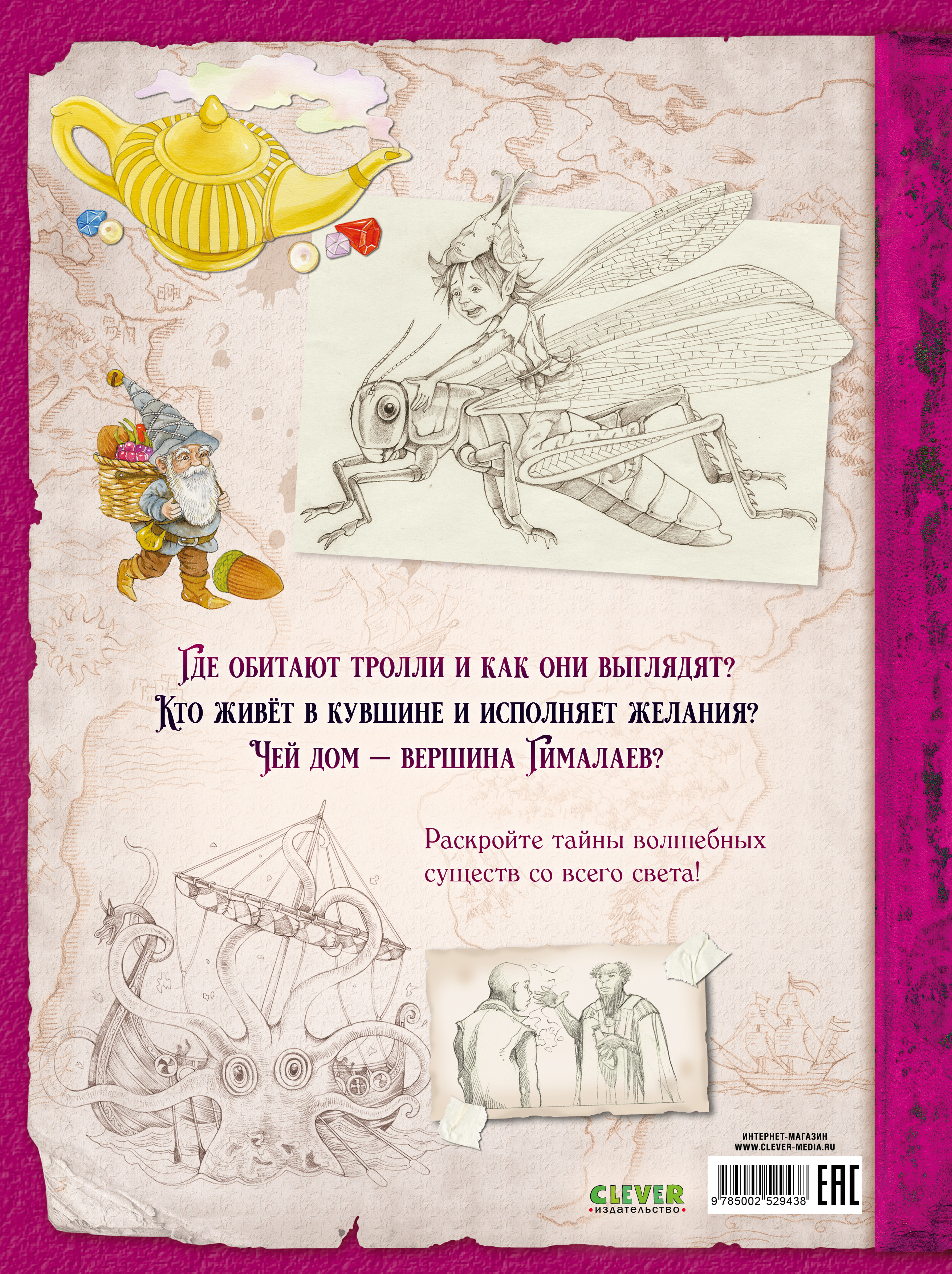 Книга Clever Волшебные существа от гнома до джинна - фото 7