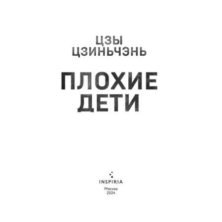 Книга Эксмо Плохие дети