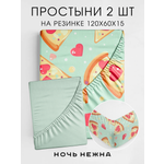 Набор простыней на резинке Ночь Нежна Ночь Нежна Пепперони 120х60х15 2 шт.