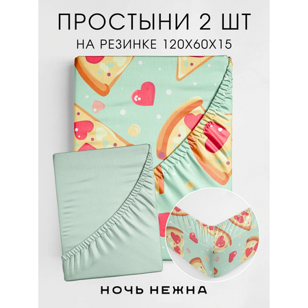 Набор простыней на резинке Ночь Нежна Ночь Нежна Пепперони 120х60х15 2 шт.