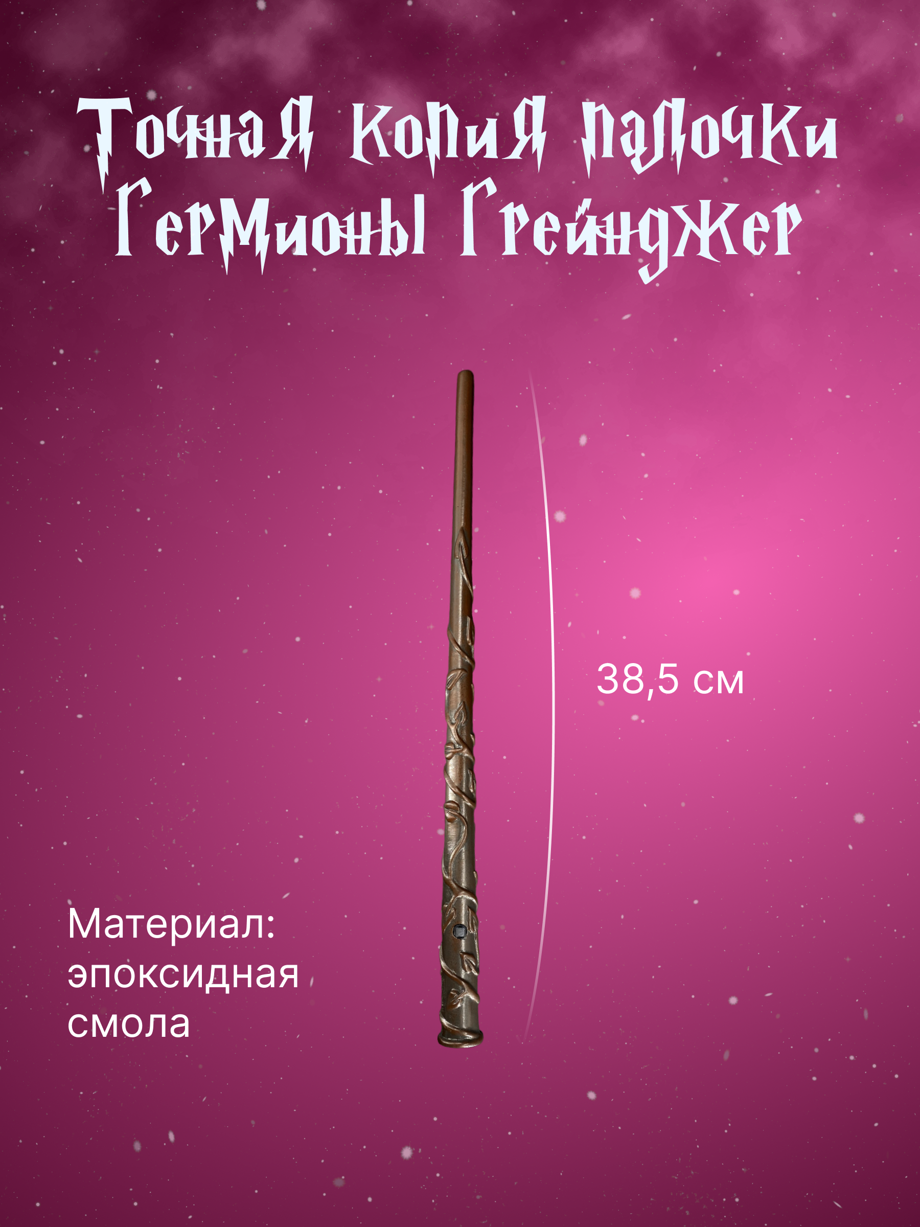 Игрушка Quality Волшебник (волшебная палочка) - фото 2
