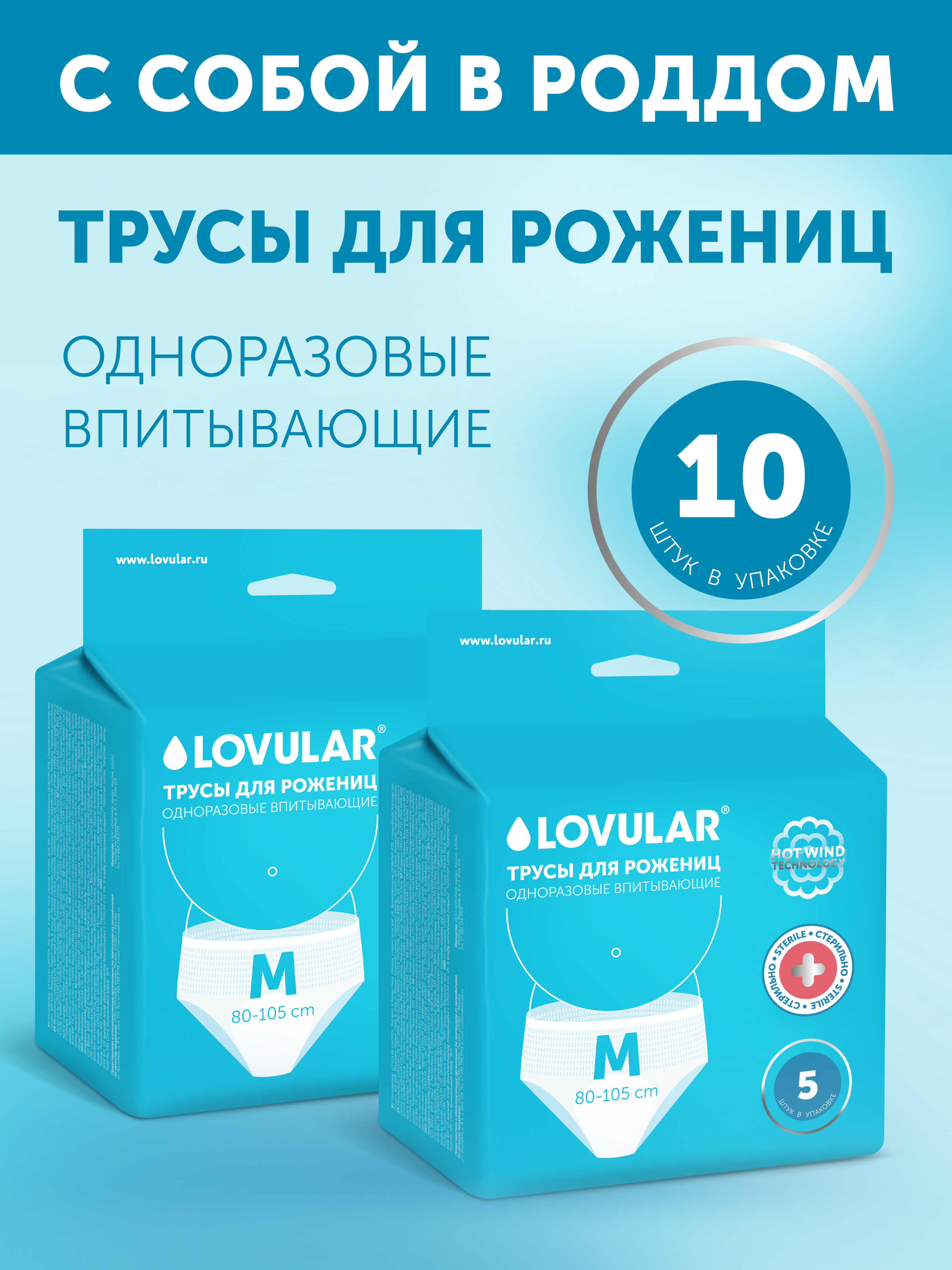 Трусы для рожениц LOVULAR стерильные M 2 упаковки по 5шт - фото 1