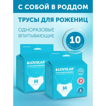 Трусы для рожениц LOVULAR стерильные M 2 упаковки по 5шт