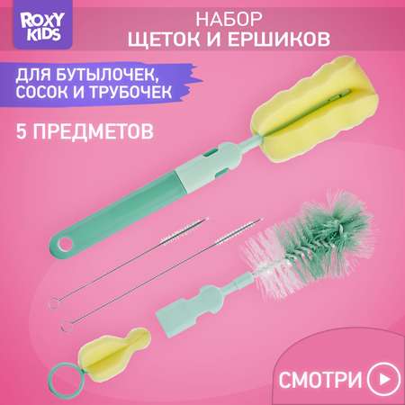 Набор ROXY-KIDS щеток и ершиков для мытья бутылочек и сосок