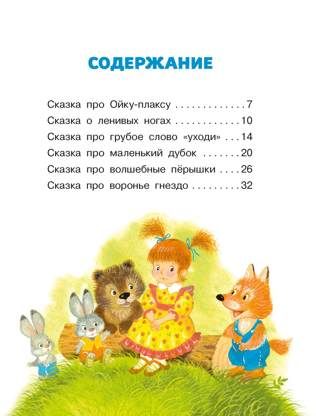 Книга Махаон Люблю читать Прокофьева С Маша и Ойка - фото 9