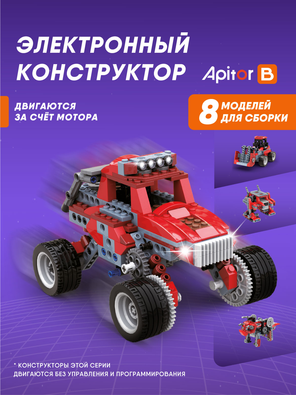 Конструктор Apitor Robot 8в1 электронный 240 дет. - фото 1