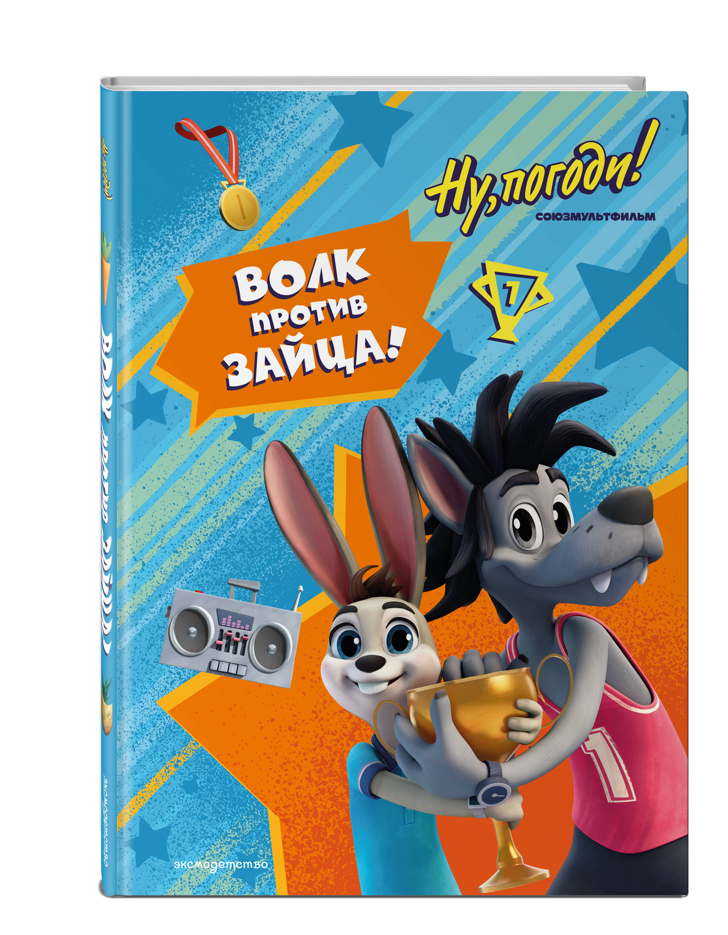 Книга Эксмо Ну, погоди! Каникулы. Волк против Зайца! - фото 1