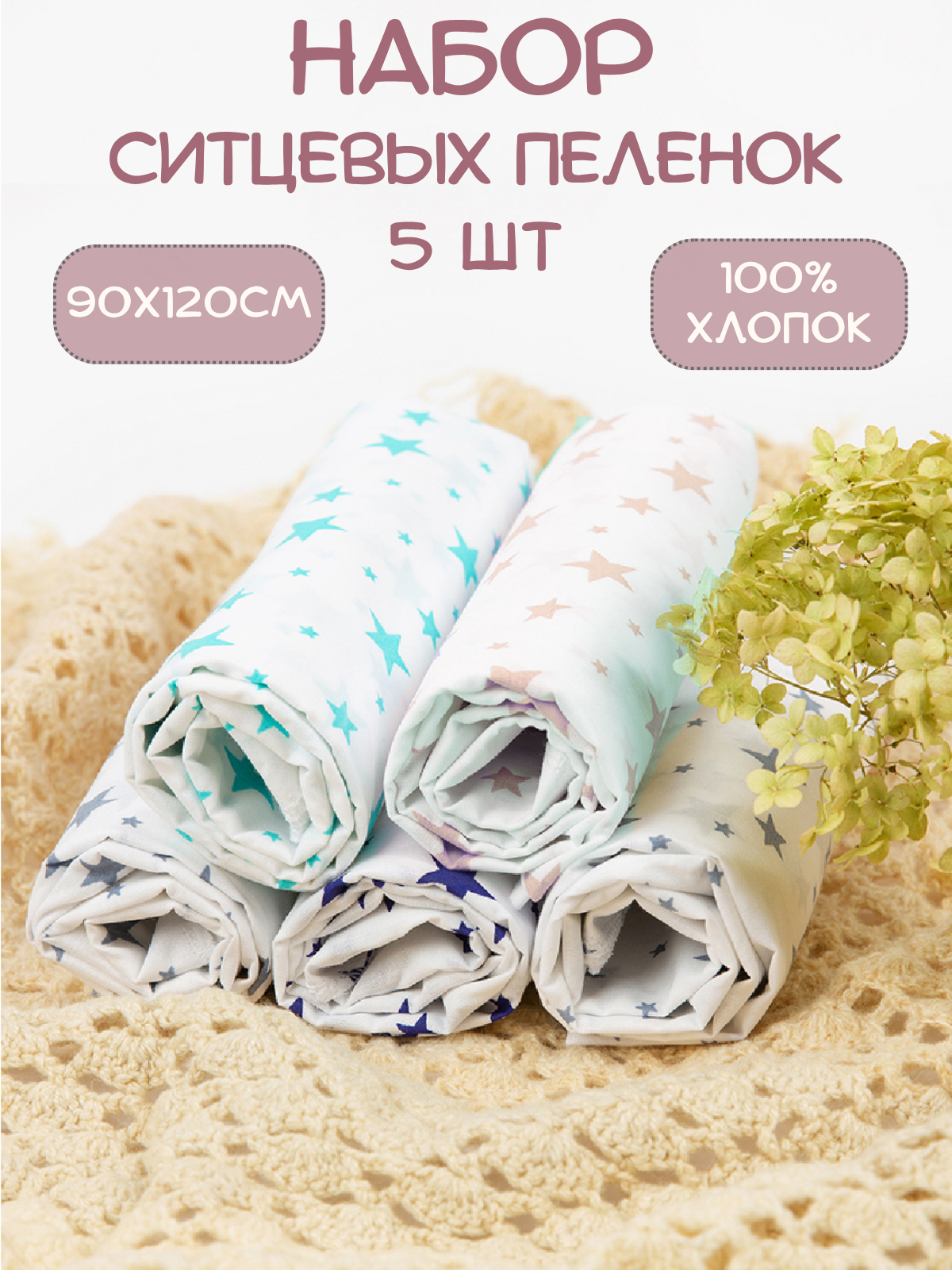 Пелёнка Чудо-Чадо Ассорти ситец 90х120 см 5 шт. - фото 1